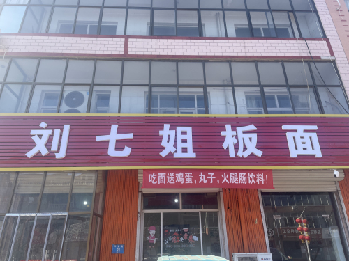 刘七姐板面