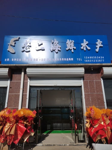 老二海鲜水产店