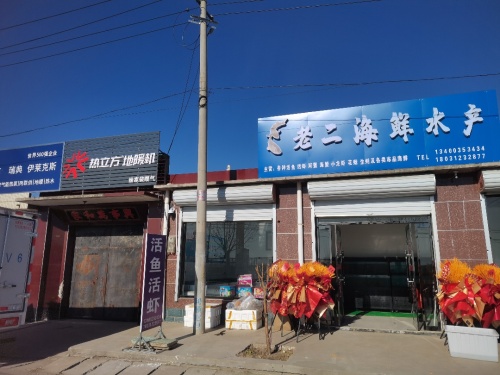 老二海鲜水产店