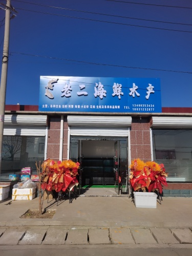 老二海鲜水产店