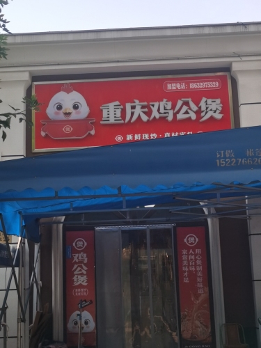 重庆鸡公煲