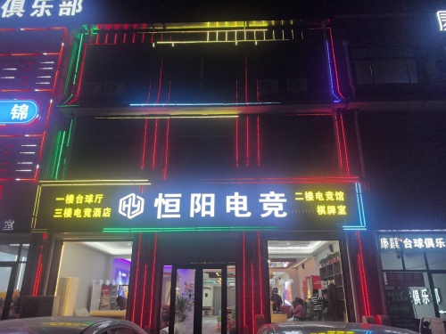恒阳电竞