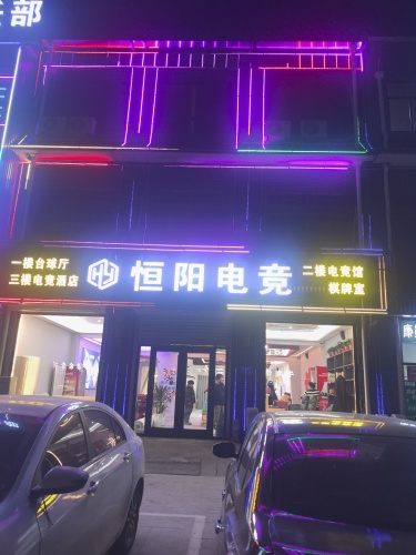 恒阳电竞