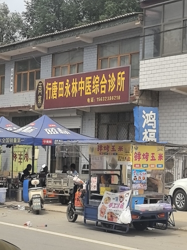 行唐田永林中医综合诊所