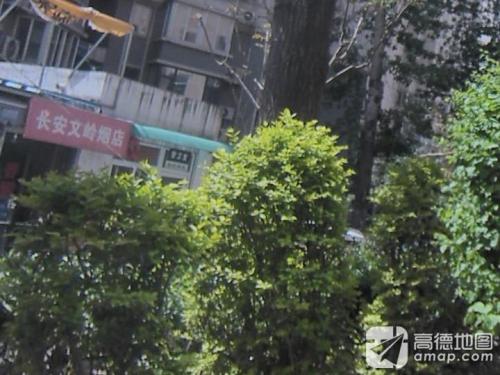 长安文岭烟店