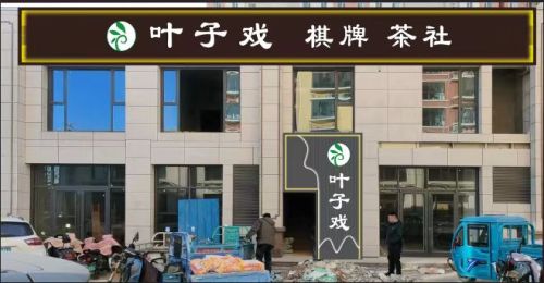 叶子戏棋牌茶社