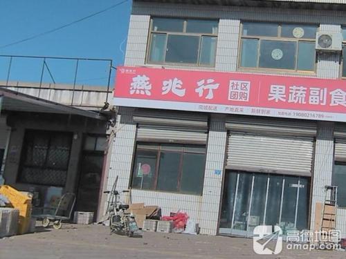 燕兆行社区团购