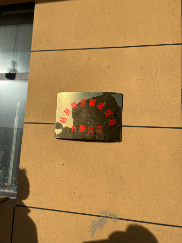 赵县翔润粮食贸易有限公司