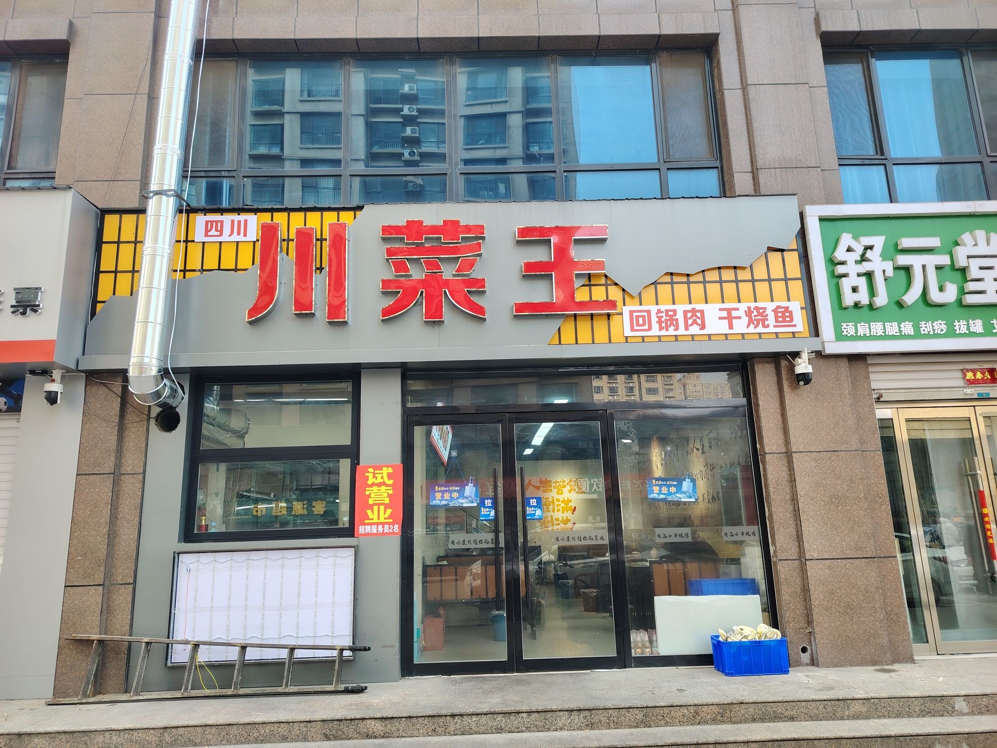 川菜王(颐和明珠店)