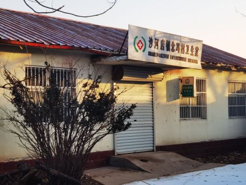 沙河店镇北冯村卫生室