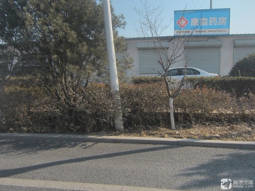 康森药房