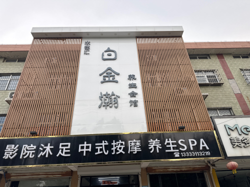 白金瀚·故事影院·按摩SPA会所