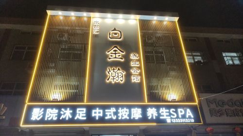 白金瀚·故事影院·按摩SPA会所