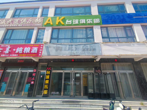 AK台球俱乐部