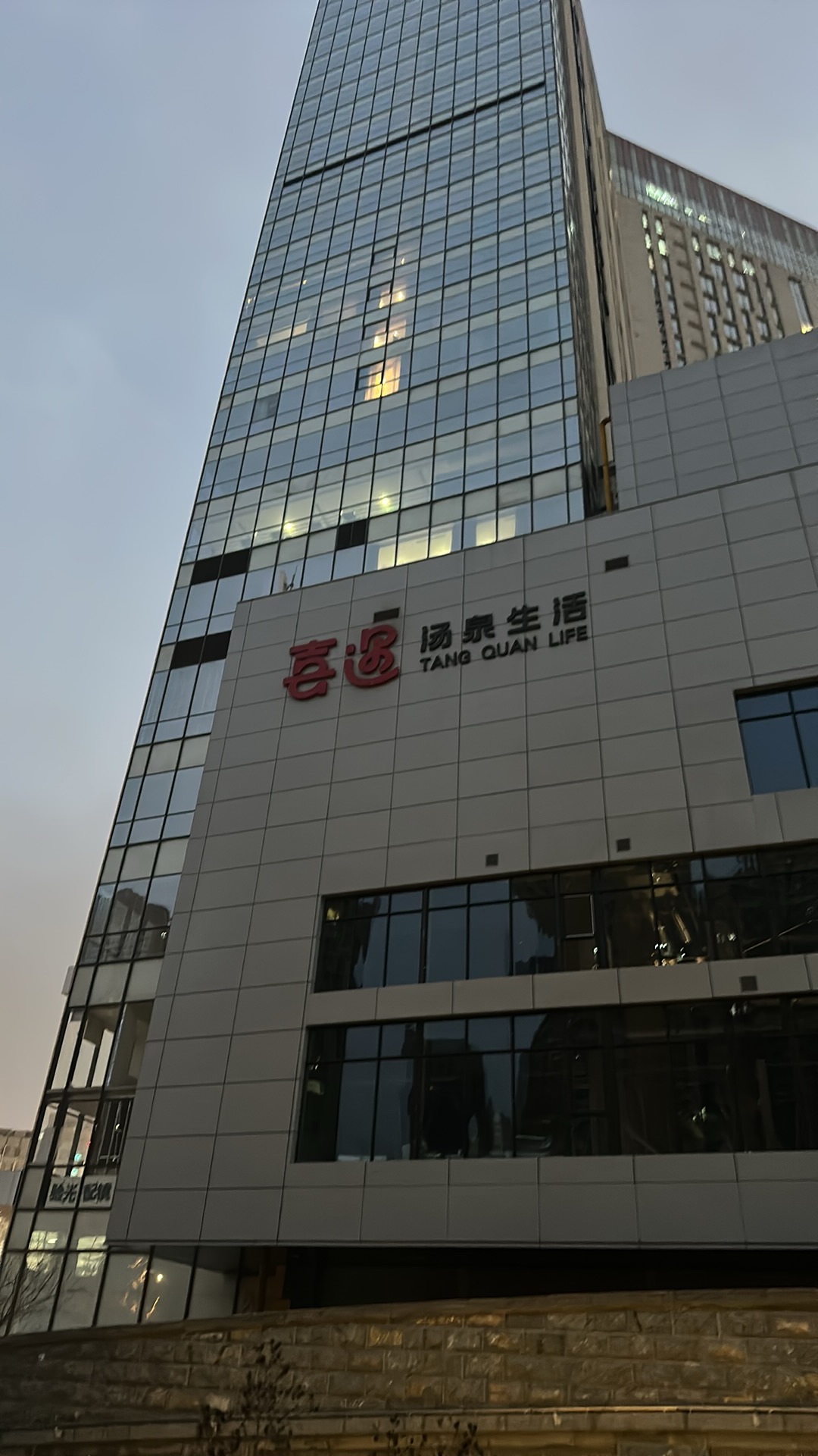 喜遇汤泉
