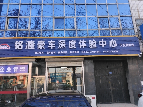 铭漋豪车深度体验中心(无极县旗舰店)