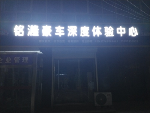 铭漋豪车深度体验中心(无极县旗舰店)