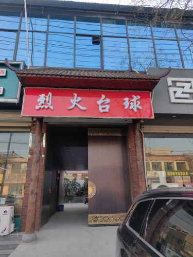 烈火台球俱乐部