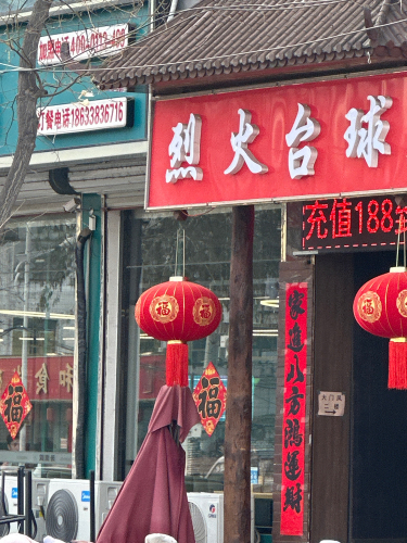烈火台球俱乐部