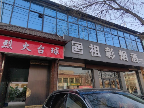 烈火台球俱乐部