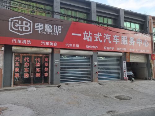 宁晋车鲁班汽车服务有限公司