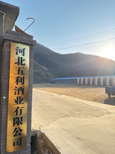 河北五利酒业有限公司