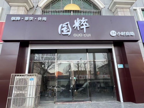深泽县国粹棋牌室