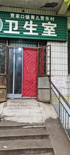 贾家口镇黄儿营东村卫生室(暂停营业)