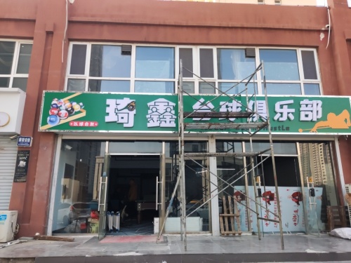 琦鑫台球俱乐部