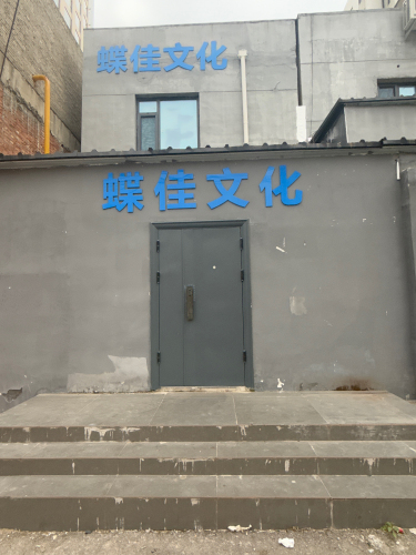 石家庄蝶佳文化发展有限公司