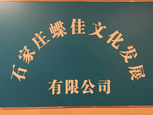 石家庄蝶佳文化发展有限公司