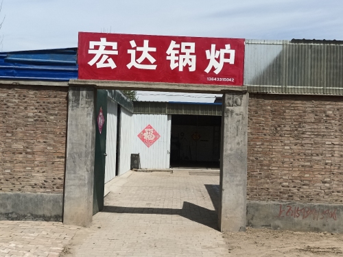 河北省辛集市宏达锅炉厂