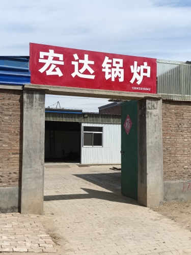 河北省辛集市宏达锅炉厂