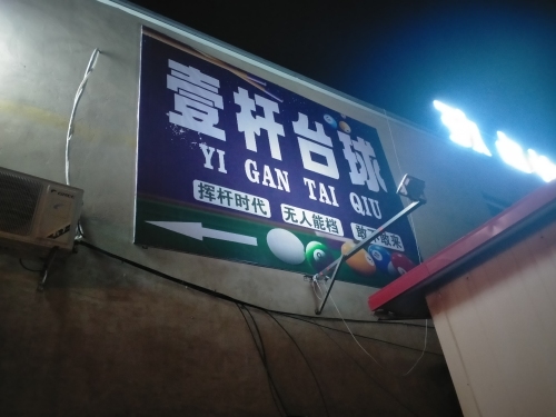 壹杆台球