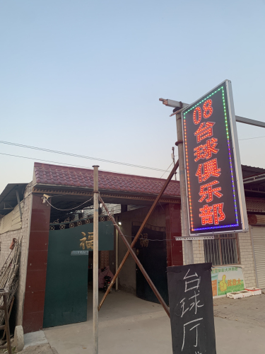 08台球俱乐部