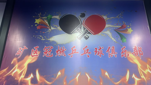 冠燃乒乓球俱乐部(井陉矿区店)