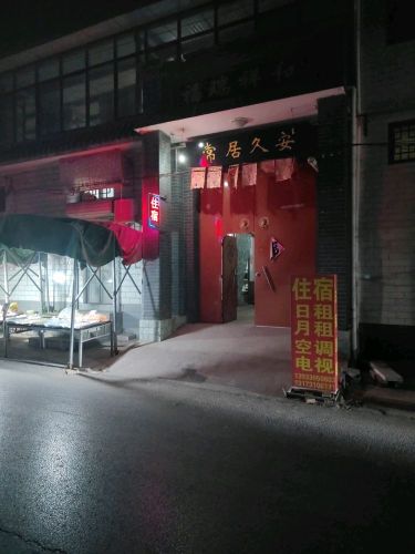 长居久安民宿住宿