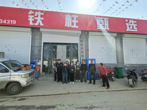 铁柱甄选超市