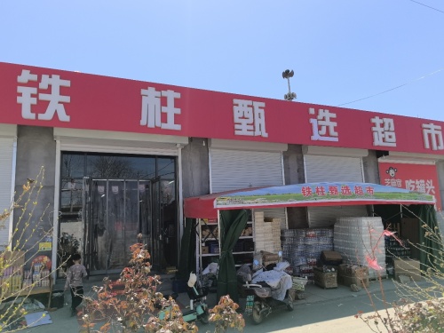 铁柱甄选超市