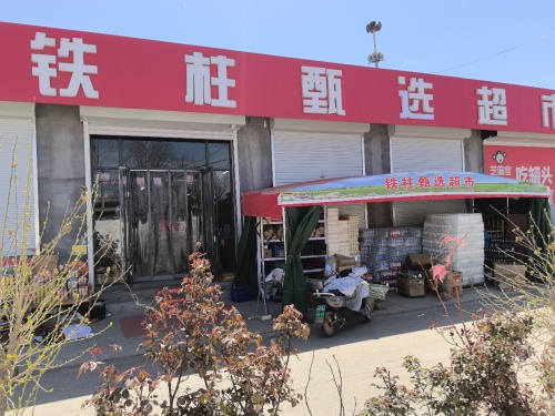 铁柱甄选超市