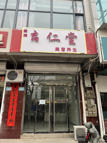 吉仁堂