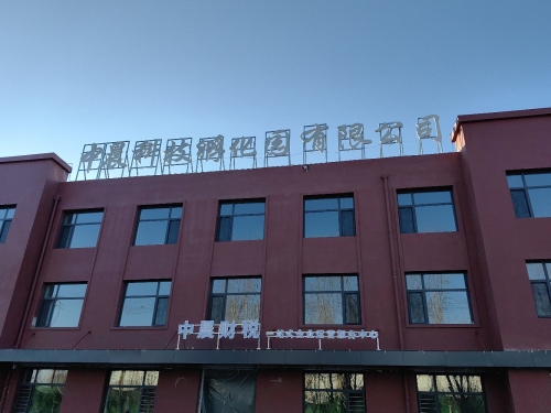 中晨科技孵化园有限公司
