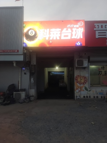 科莱台球俱乐部
