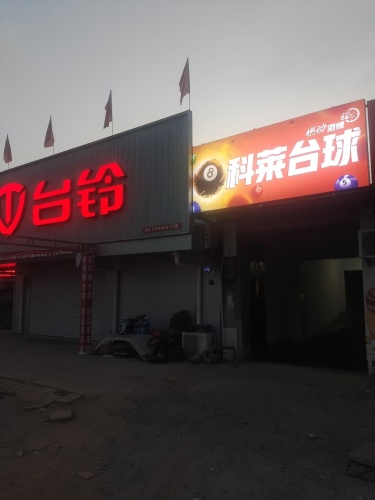 科莱台球俱乐部