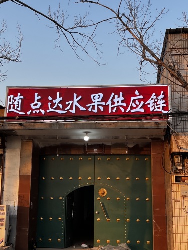 随点达水果供应链