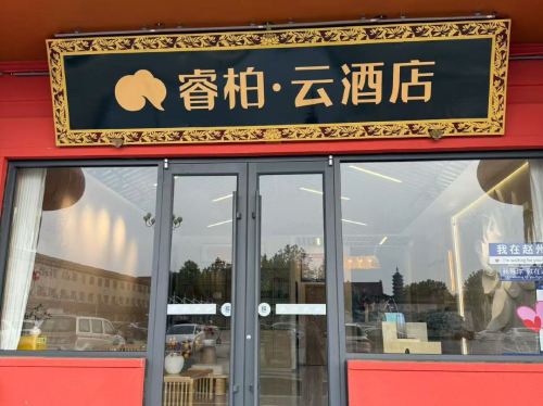 如家睿柏·云酒店(石家庄赵县柏林禅寺店)