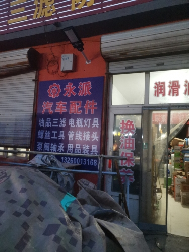 永派汽车配件