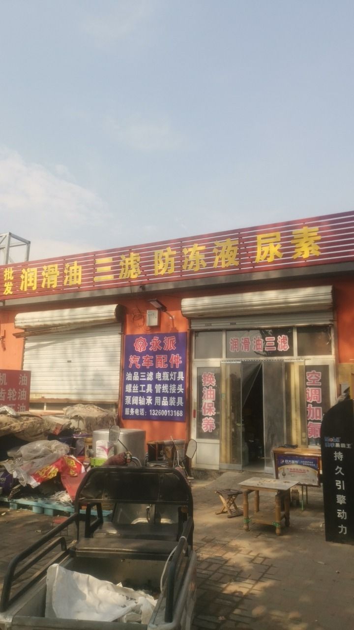 永派汽车配件