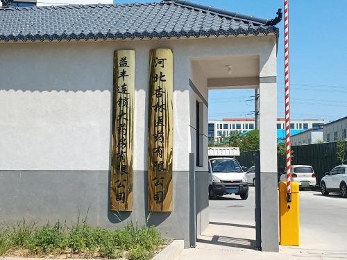 河北杏林医药物流有限公司