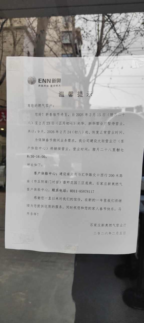 石家庄新奥燃气新华营业厅